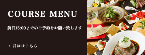 コースメニュー